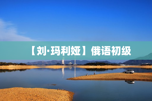 【刘·玛利娅】俄语初级