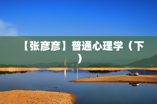 【张彦彦】普通心理学（下）