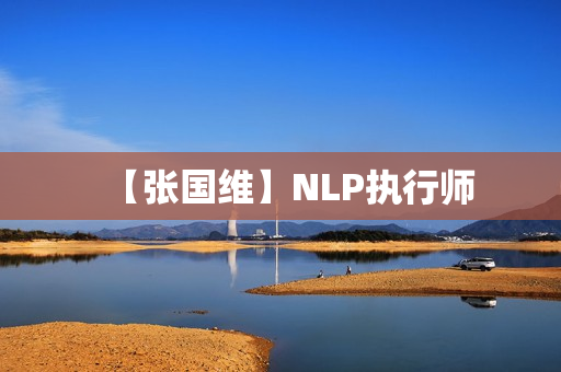 【张国维】NLP执行师