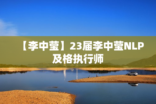 【李中莹】23届李中莹NLP及格执行师