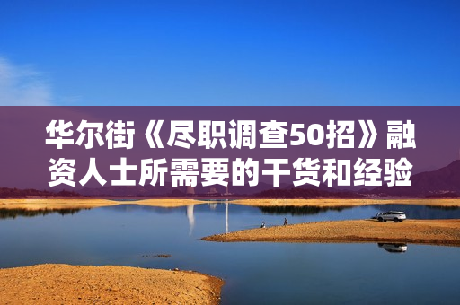 华尔街《尽职调查50招》融资人士所需要的干货和经验