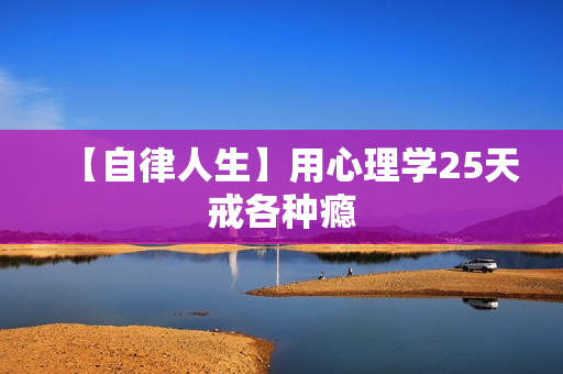 【自律人生】用心理学25天戒各种瘾