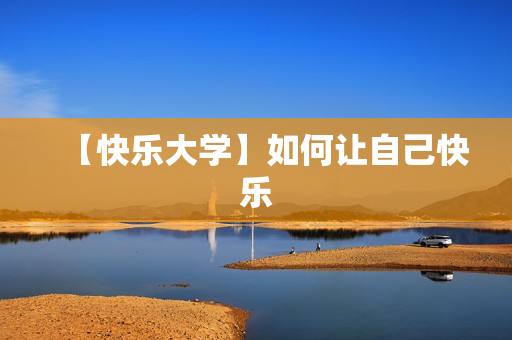 【快乐大学】如何让自己快乐