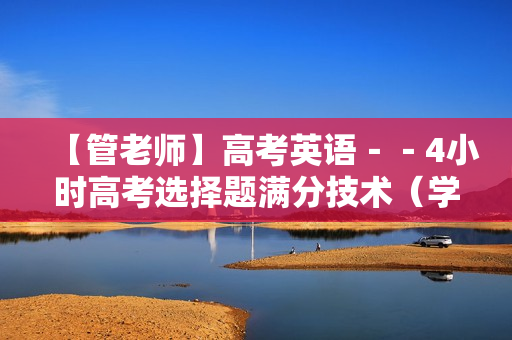 【管老师】高考英语--4小时高考选择题满分技术(学渣的考前救命稻草) 第1张 【管老师】高考英语--4小时高考选择题满分技术(学渣的考前救命稻草) 第1张