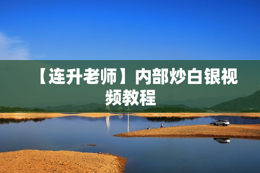 【连升老师】内部炒白银视频教程