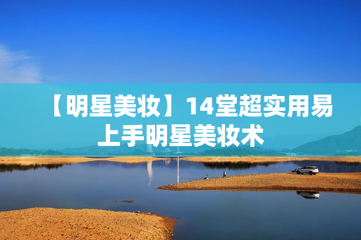 【明星美妆】14堂超实用易上手明星美妆术
