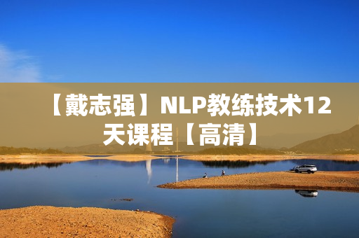 【戴志强】NLP教练技术12天课程【高清】
