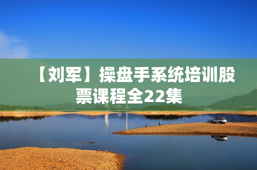 【刘军】操盘手系统培训股票课程全22集