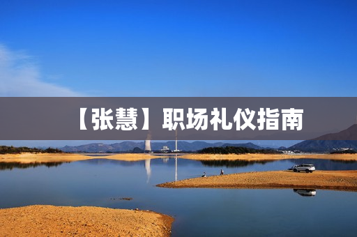 【张慧】职场礼仪指南