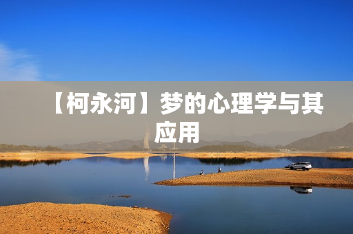 【柯永河】梦的心理学与其应用