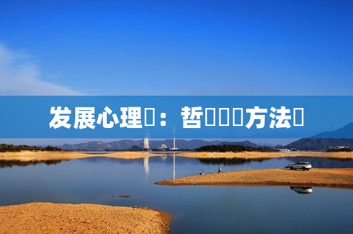发展心理學：哲學觀與方法論