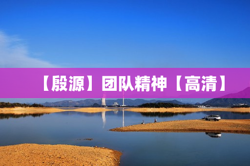 【殷源】团队精神【高清】