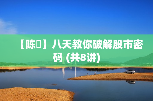 【陈贇】八天教你破解股市密码 (共8讲)