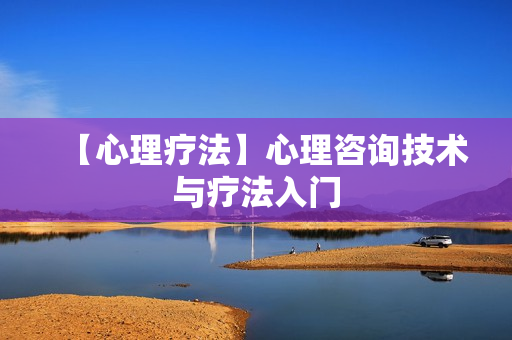【心理疗法】心理咨询技术与疗法入门