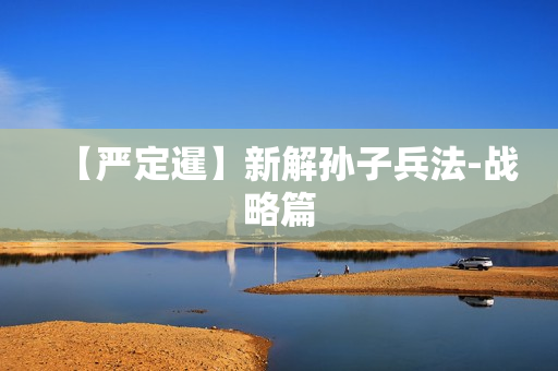 【严定暹】新解孙子兵法-战略篇