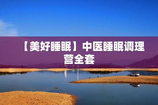【美好睡眠】中医睡眠调理营全套