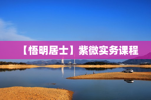 【悟明居士】紫微实务课程