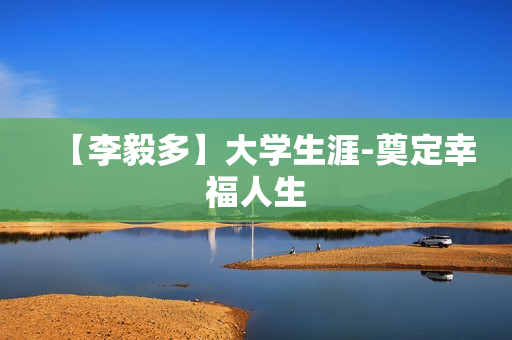 【李毅多】大学生涯-奠定幸福人生