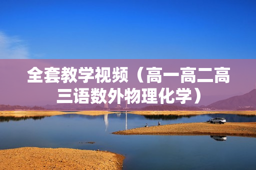 全套教学视频（高一高二高三语数外物理化学）
