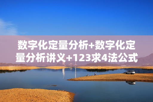 数字化定量分析+数字化定量分析讲义+123求4法公式 徐小明