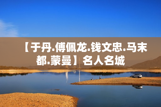 【于丹.傅佩龙.钱文忠.马末都.蒙曼】名人名城