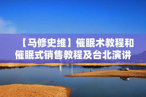 【马修史维】催眠术教程和催眠式销售教程及台北演讲