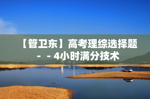 【管卫东】高考理综选择题－－4小时满分技术