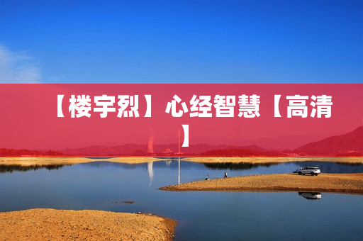 【楼宇烈】心经智慧【高清】