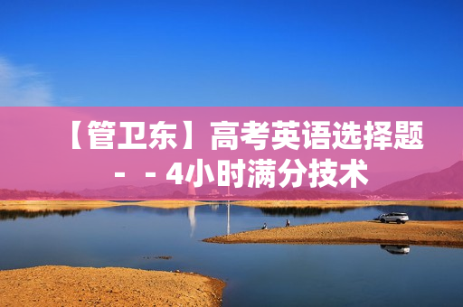 【管卫东】高考英语选择题－－4小时满分技术