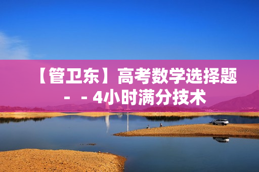 【管卫东】高考数学选择题－－4小时满分技术