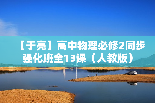 【于亮】高中物理必修2同步强化班全13课（人教版）