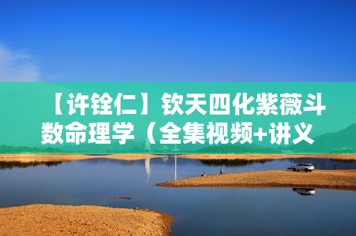【许铨仁】钦天四化紫薇斗数命理学（全集视频+讲义）
