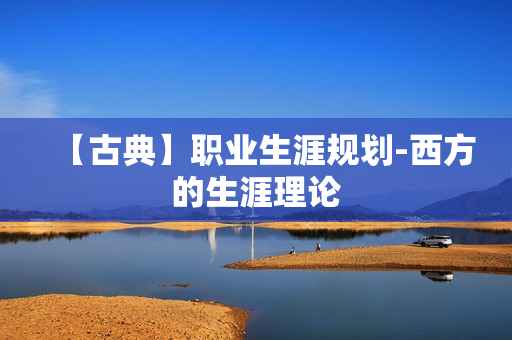 【古典】职业生涯规划-西方的生涯理论
