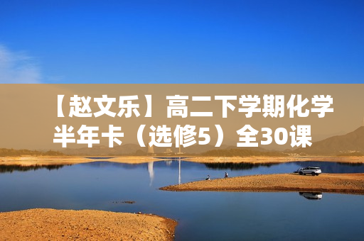 【赵文乐】高二下学期化学半年卡（选修5）全30课