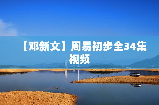 【邓新文】周易初步全34集视频