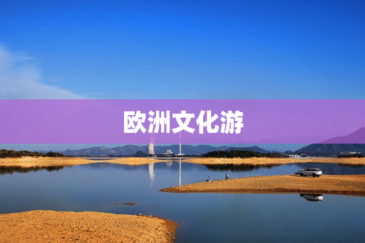 欧洲文化游