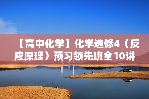 【高中化学】化学选修4（反应原理）预习领先班全10讲  第1张
