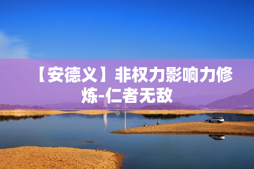 【安德义】非权力影响力修炼-仁者无敌