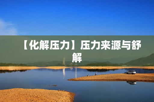 【化解压力】压力来源与舒解