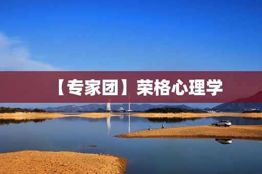 【专家团】荣格心理学