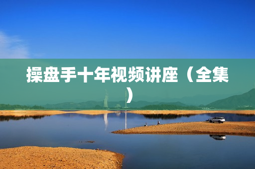 操盘手十年视频讲座（全集）