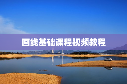 画线基础课程视频教程