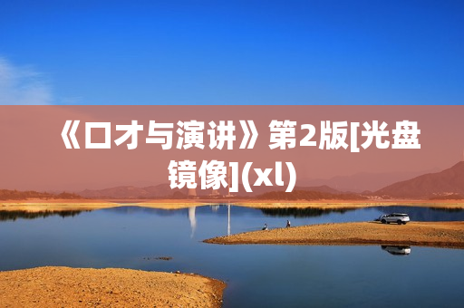 《口才与演讲》第2版[光盘镜像](xl)
