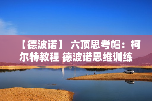 【德波诺】 六顶思考帽：柯尔特教程 德波诺思维训练