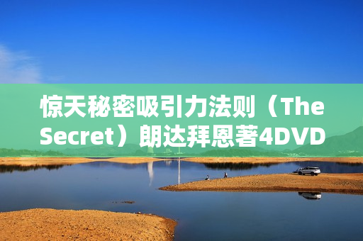 惊天秘密吸引力法则（TheSecret）朗达拜恩著4DVD（中文版）