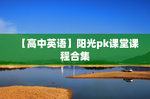 【高中英语】阳光pk课堂课程合集  第1张