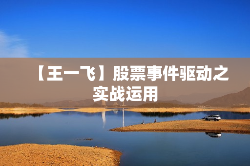 【王一飞】股票事件驱动之实战运用