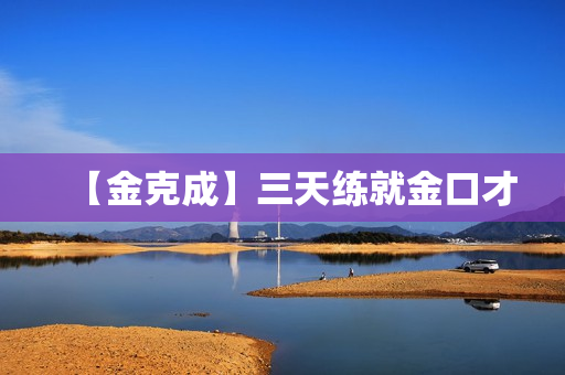 【金克成】三天练就金口才