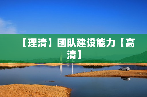 【理清】团队建设能力【高清】