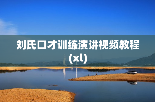 刘氏口才训练演讲视频教程(xl)